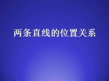 两条直线的位置关系_课件1