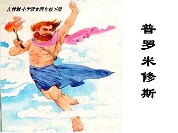 31 普罗米修斯