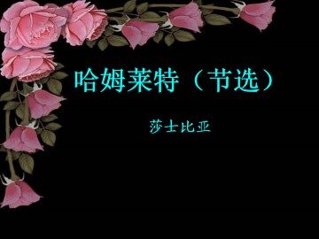 哈姆莱特(节选)_课件1