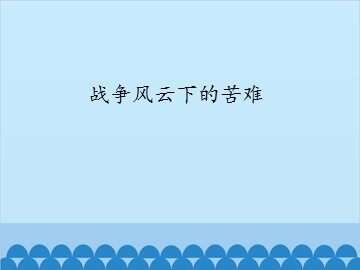 战争风云下的苦难_课件1