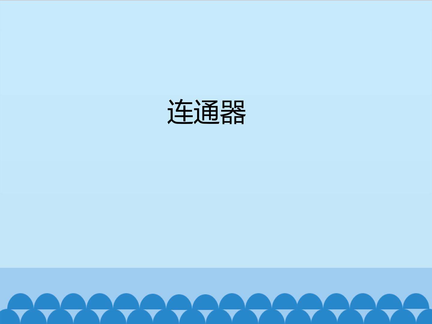 连通器_课件1