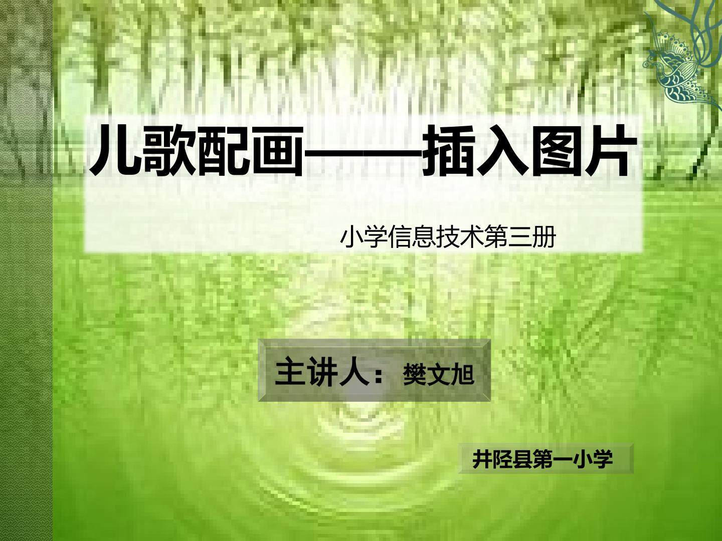 儿歌配画——插入图片