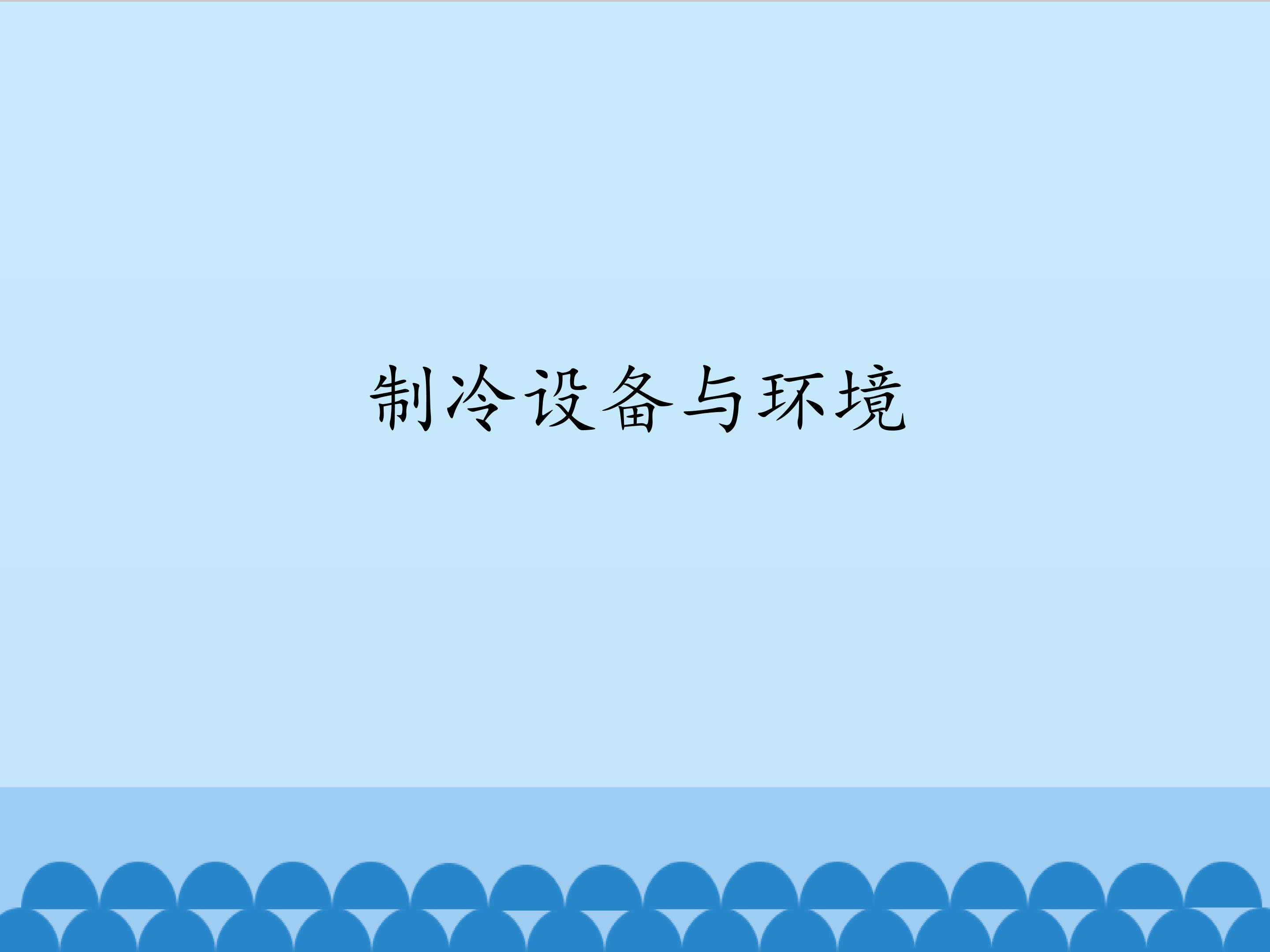 制冷设备与环境