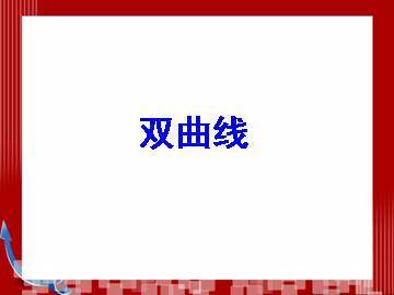 双曲线的标准方程_课件3