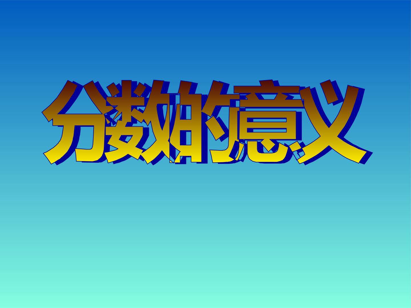 分数的意义