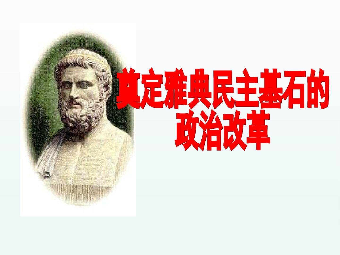 奠定雅典民主基石的政治改革_课件1