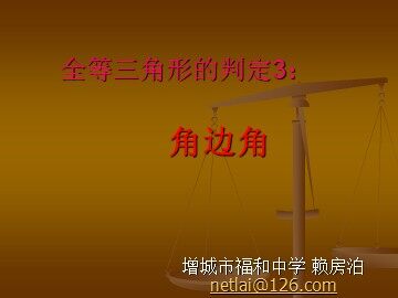 课时5、11.2.4全等三角形的判定3（特色班）