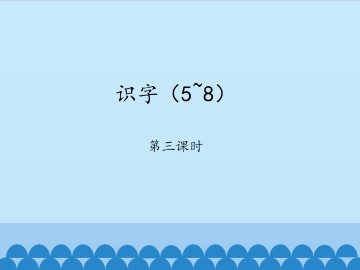 识字（5~8）-第三课时_课件1