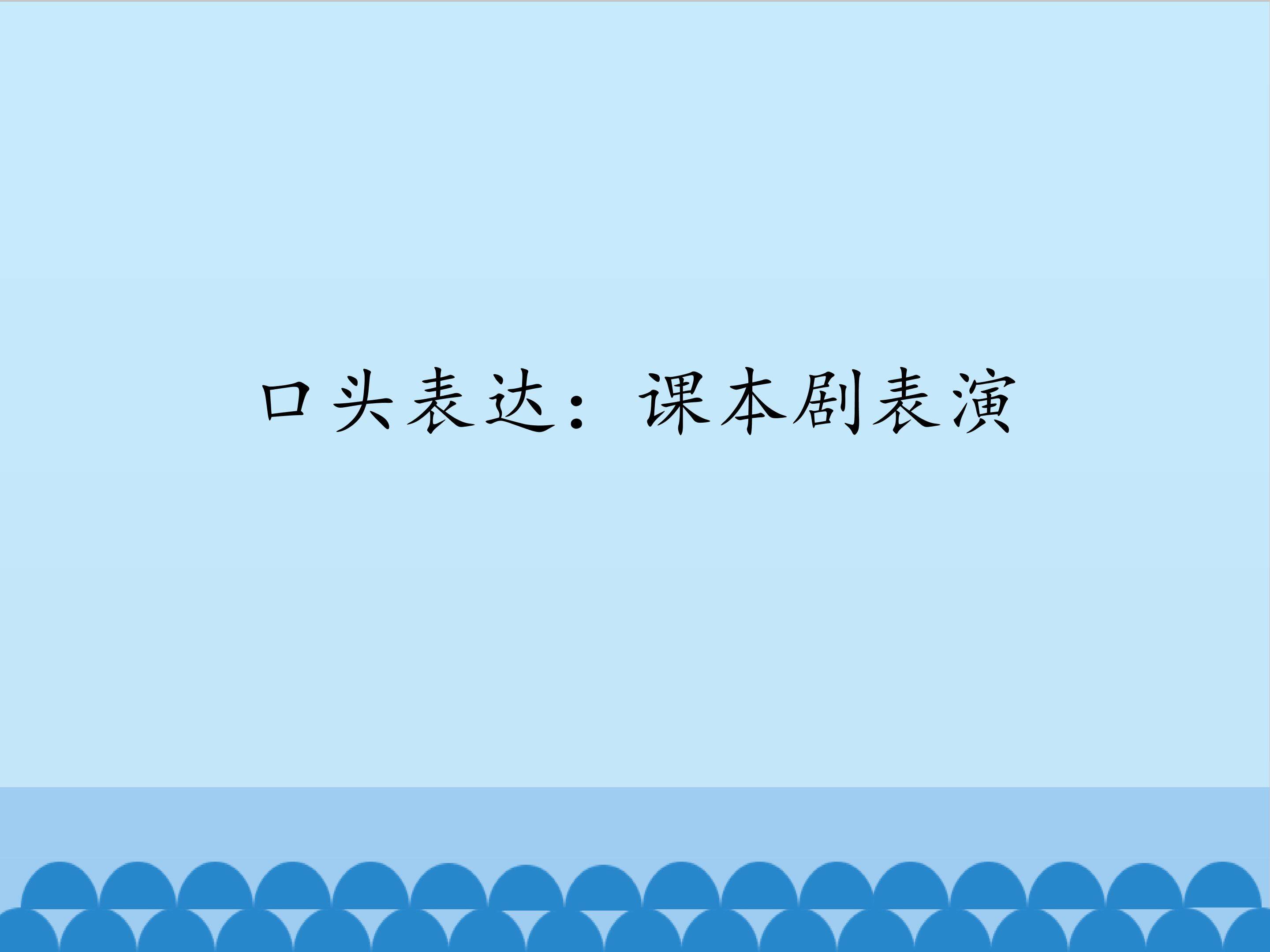 口头表达：课本剧表演