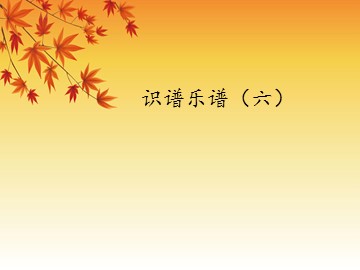 识谱乐谱（六）_课件1