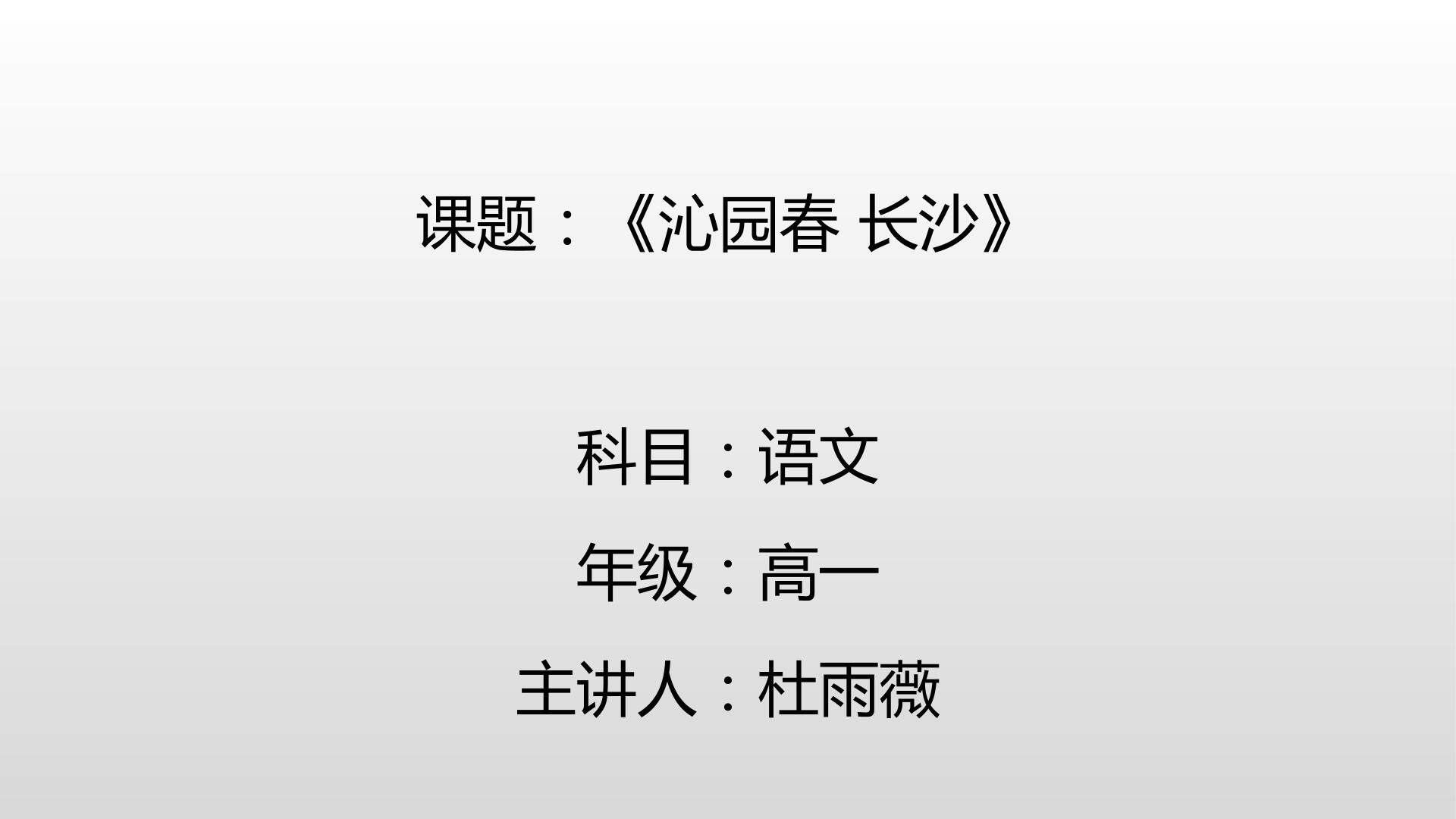 沁园春·长沙