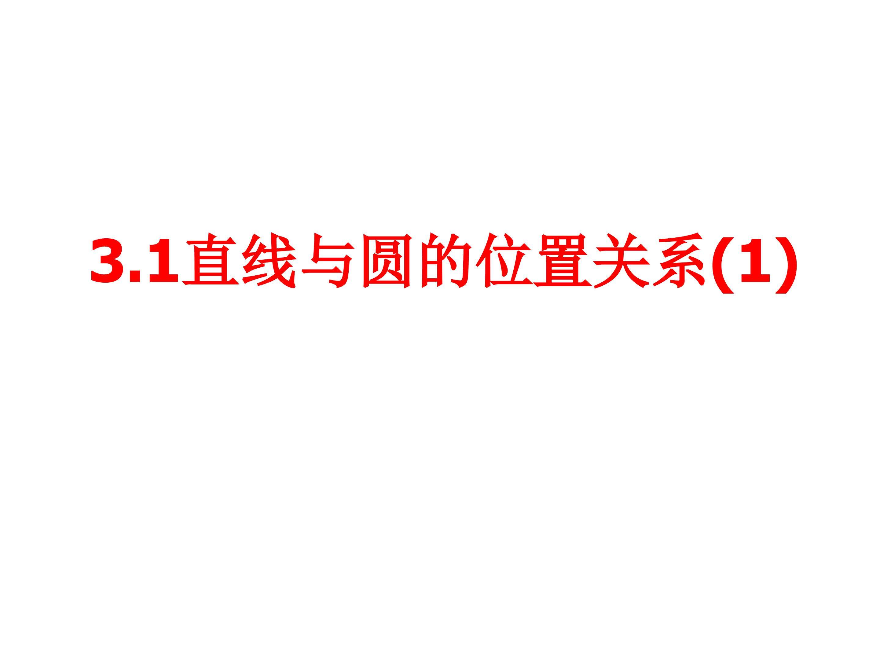 直线与圆的位置关系