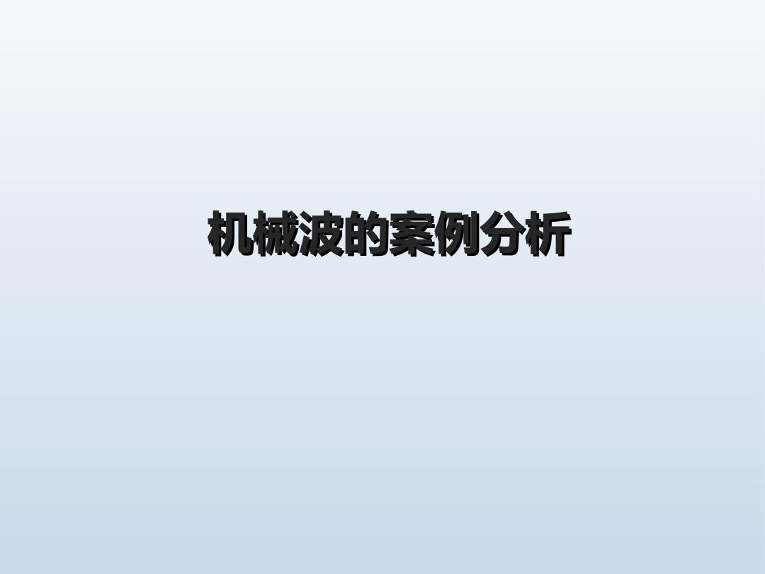 机械波的案例分析_课件2