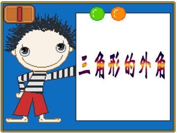 三角形的外角_课件1