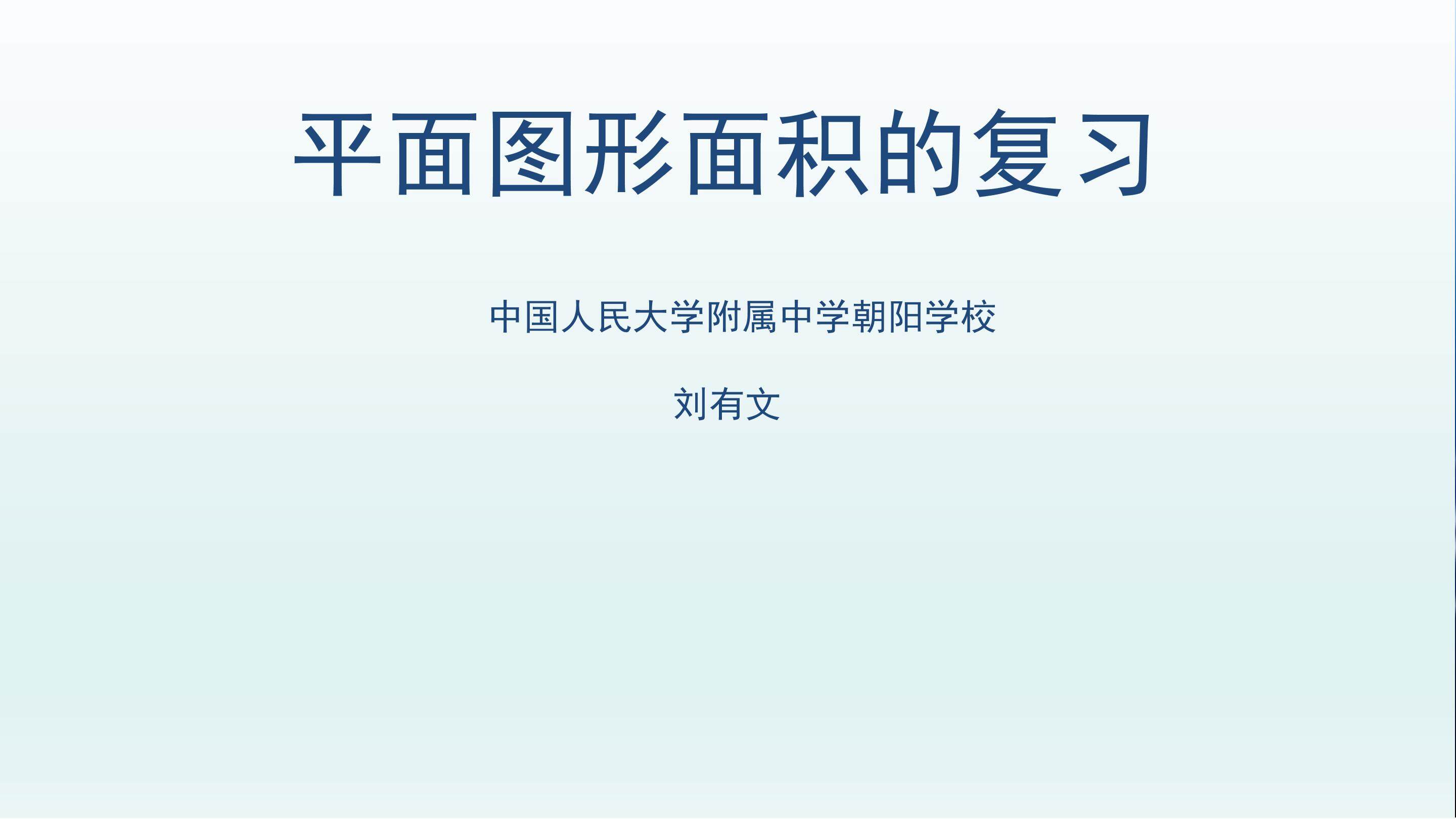 平面图形运动与面积复习