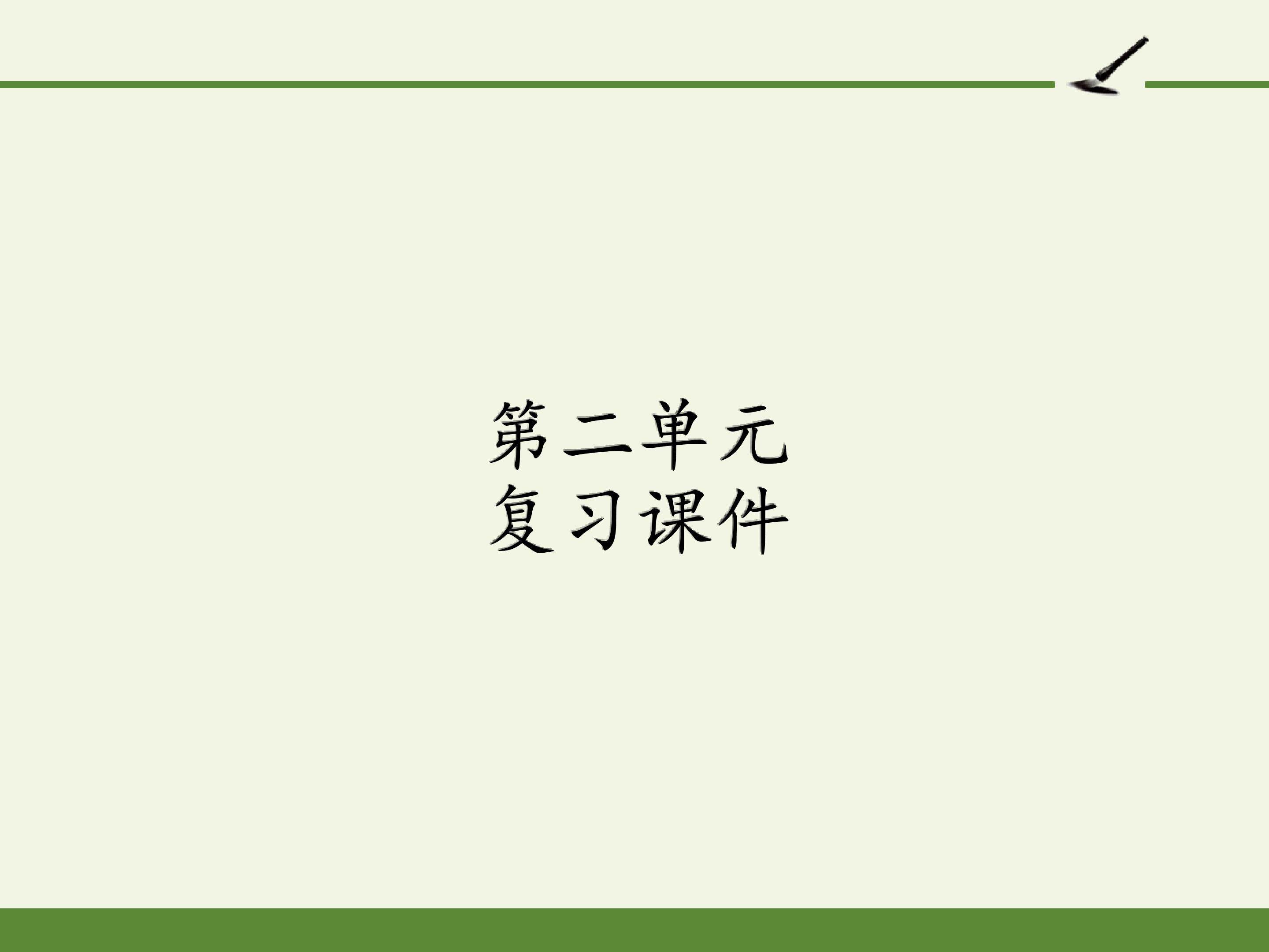 第二单元复习课件