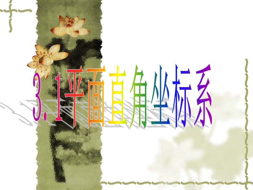 平面直角坐标系