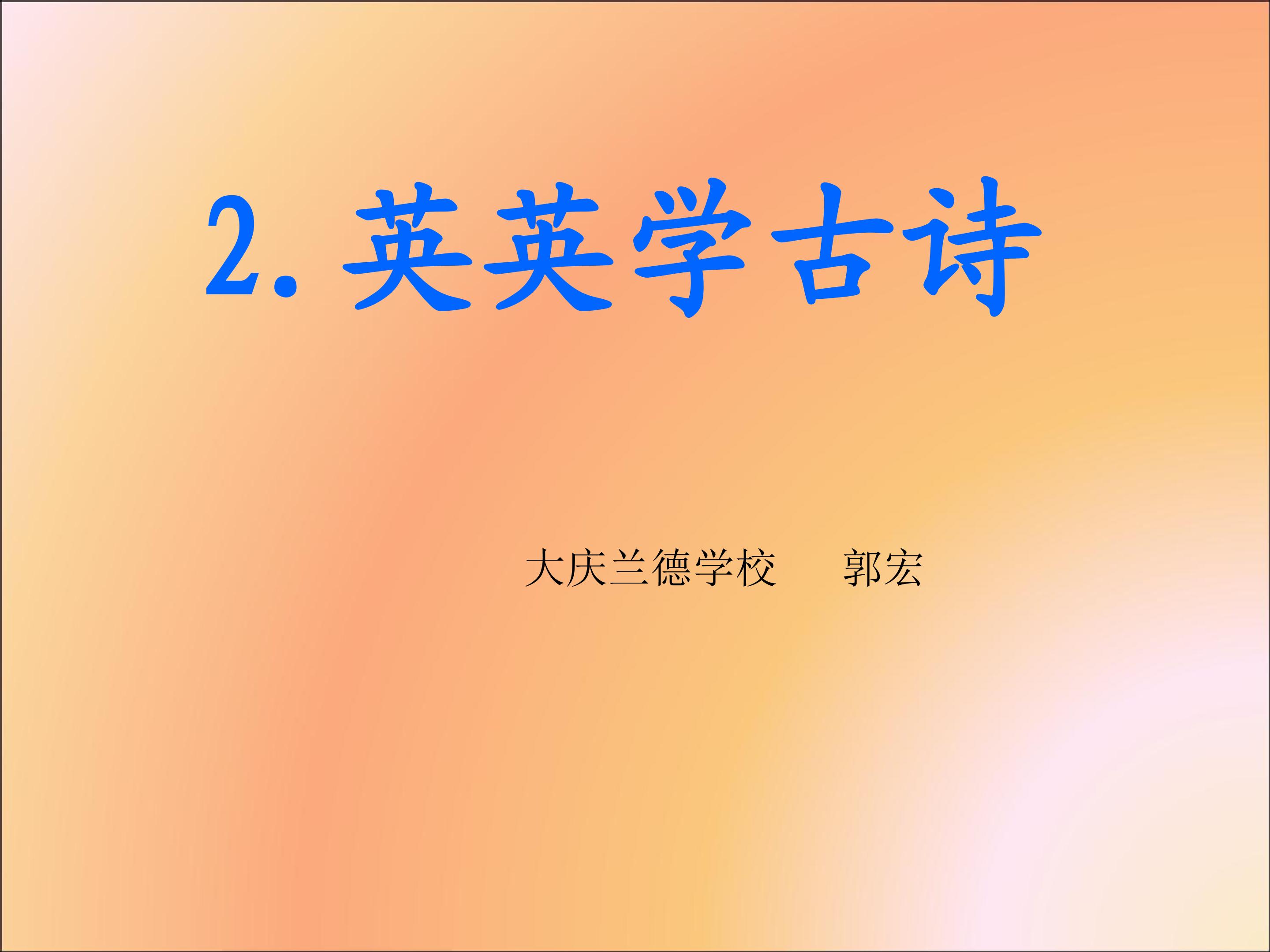 2. 英英学古诗