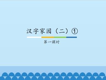 汉字家园（二）①-第一课时_课件1