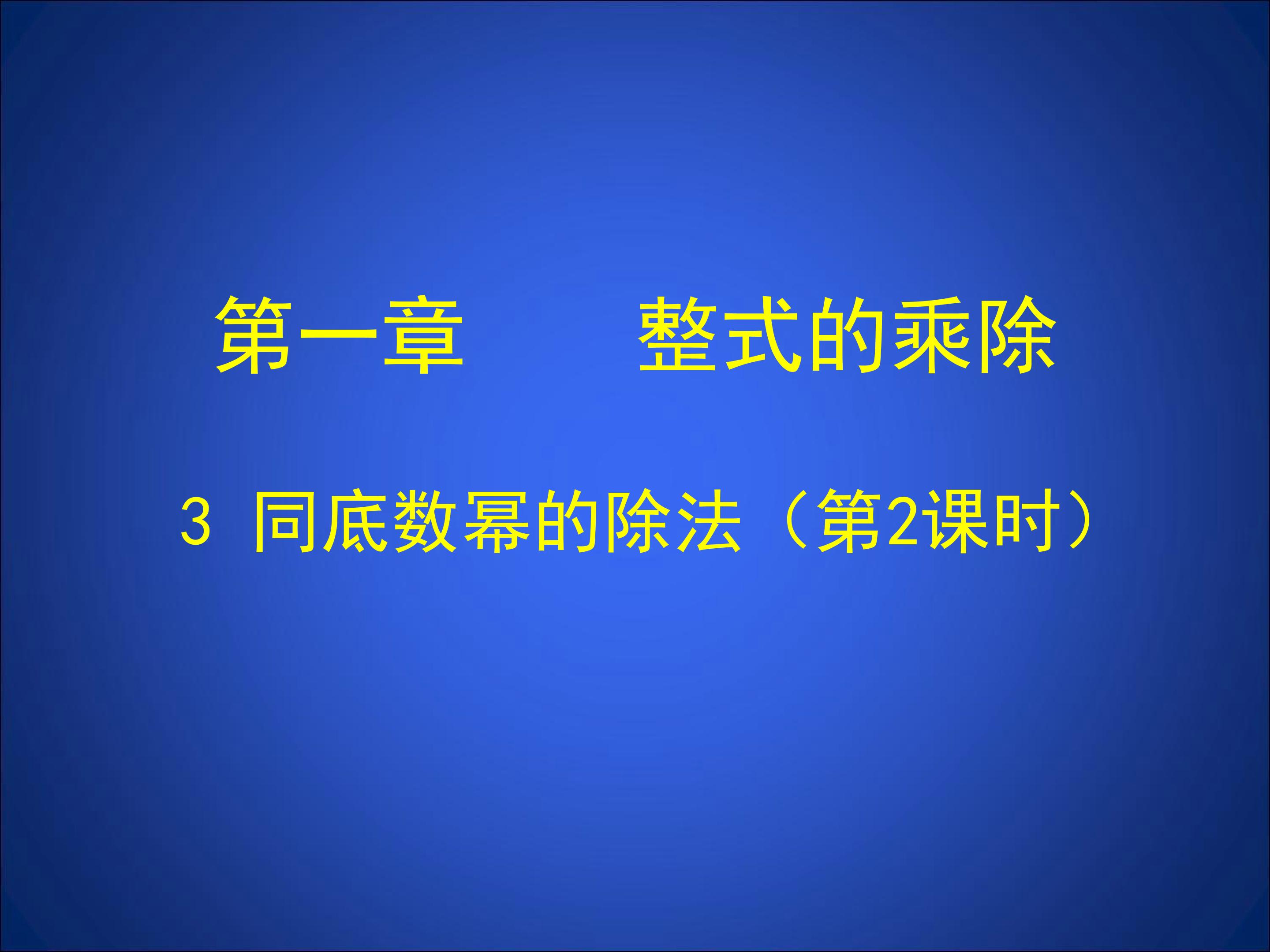 同底数幂的除法（二）