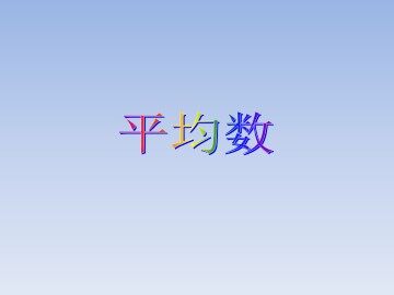 平均数_课件1