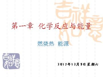 第二节 燃烧热   能源