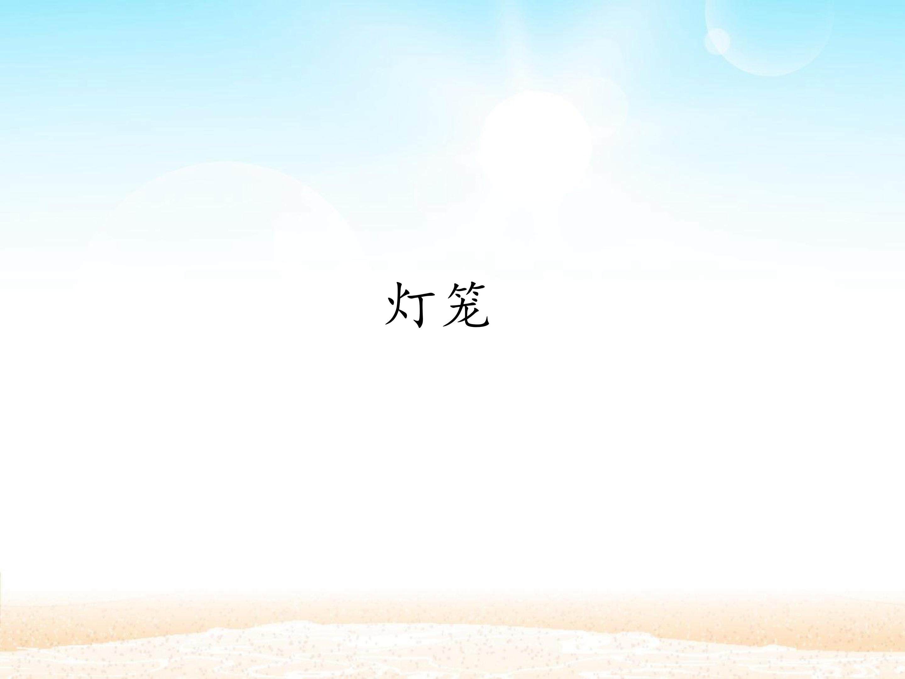 灯笼_课件1
