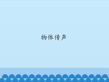 物体传声_课件1