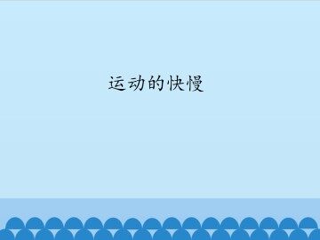 运动的快慢_课件1