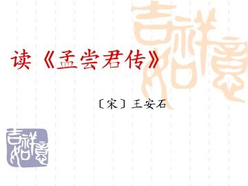 读《孟尝君传》_课件1