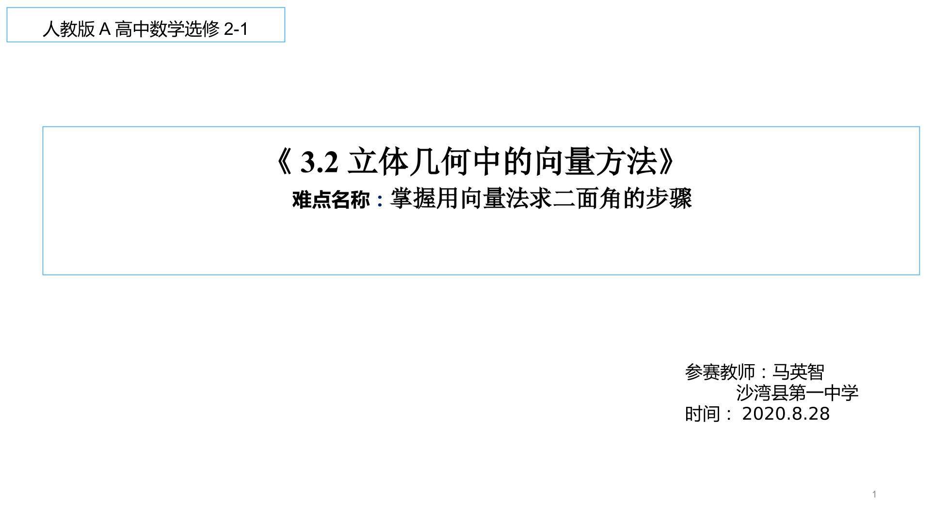 3.2立体几何向量方法