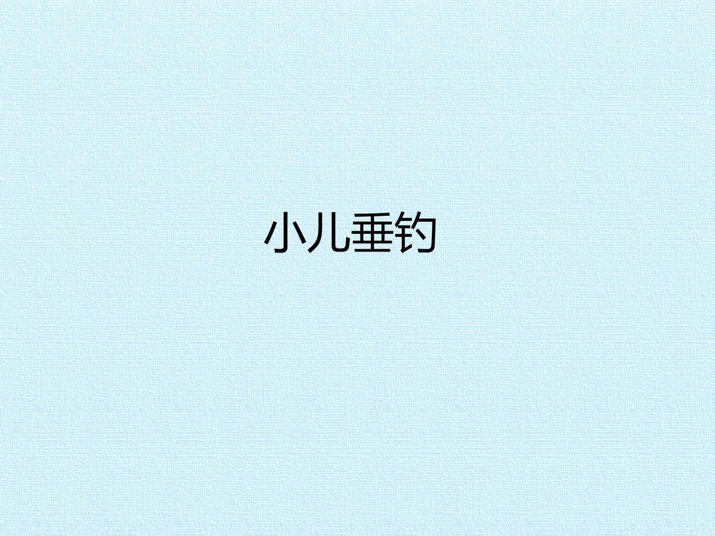 小儿垂钓_课件1