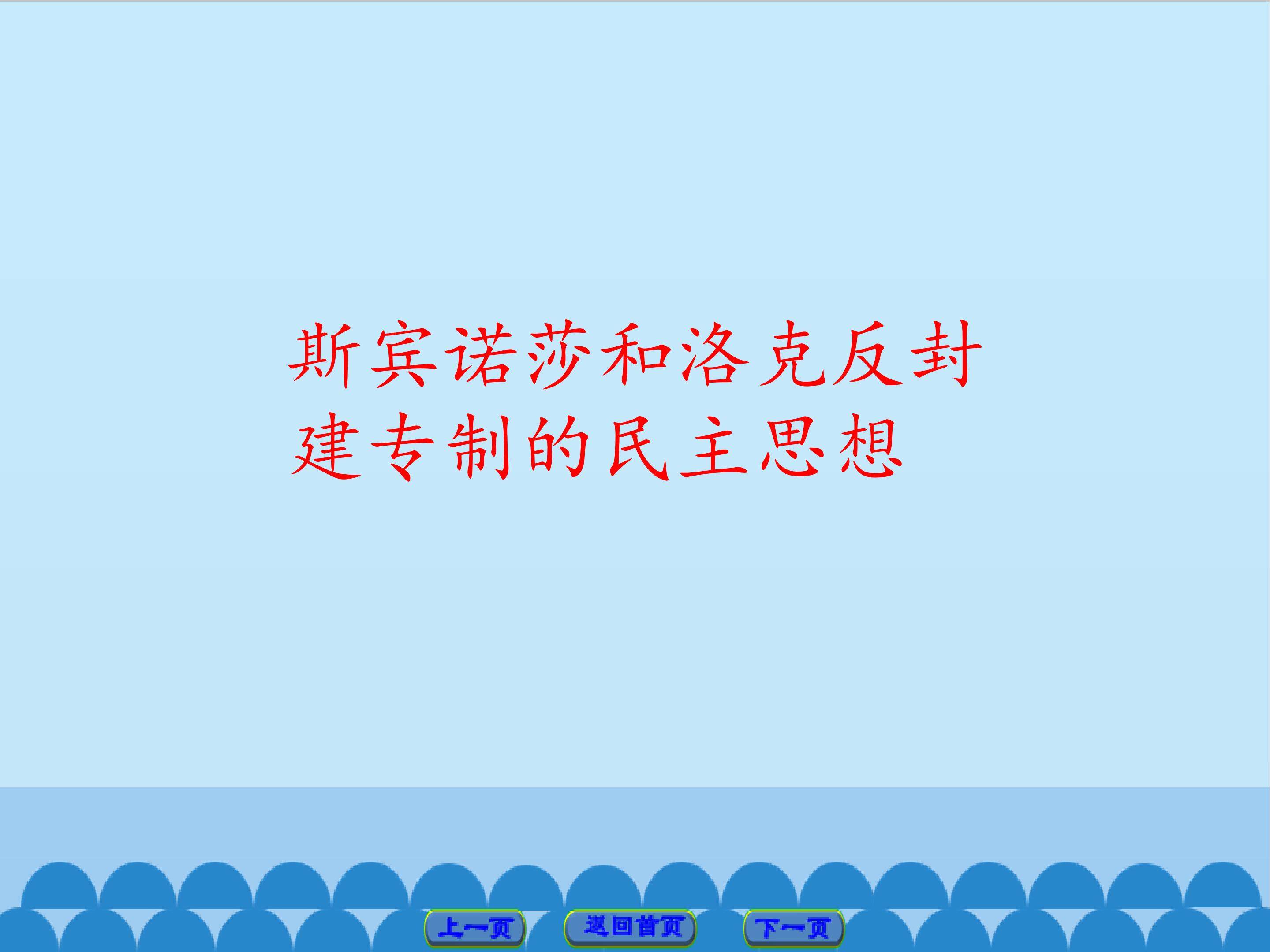斯宾诺莎和洛克反封建专制的民主思想
