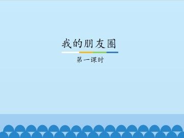 我的朋友圈-第一课时_课件1