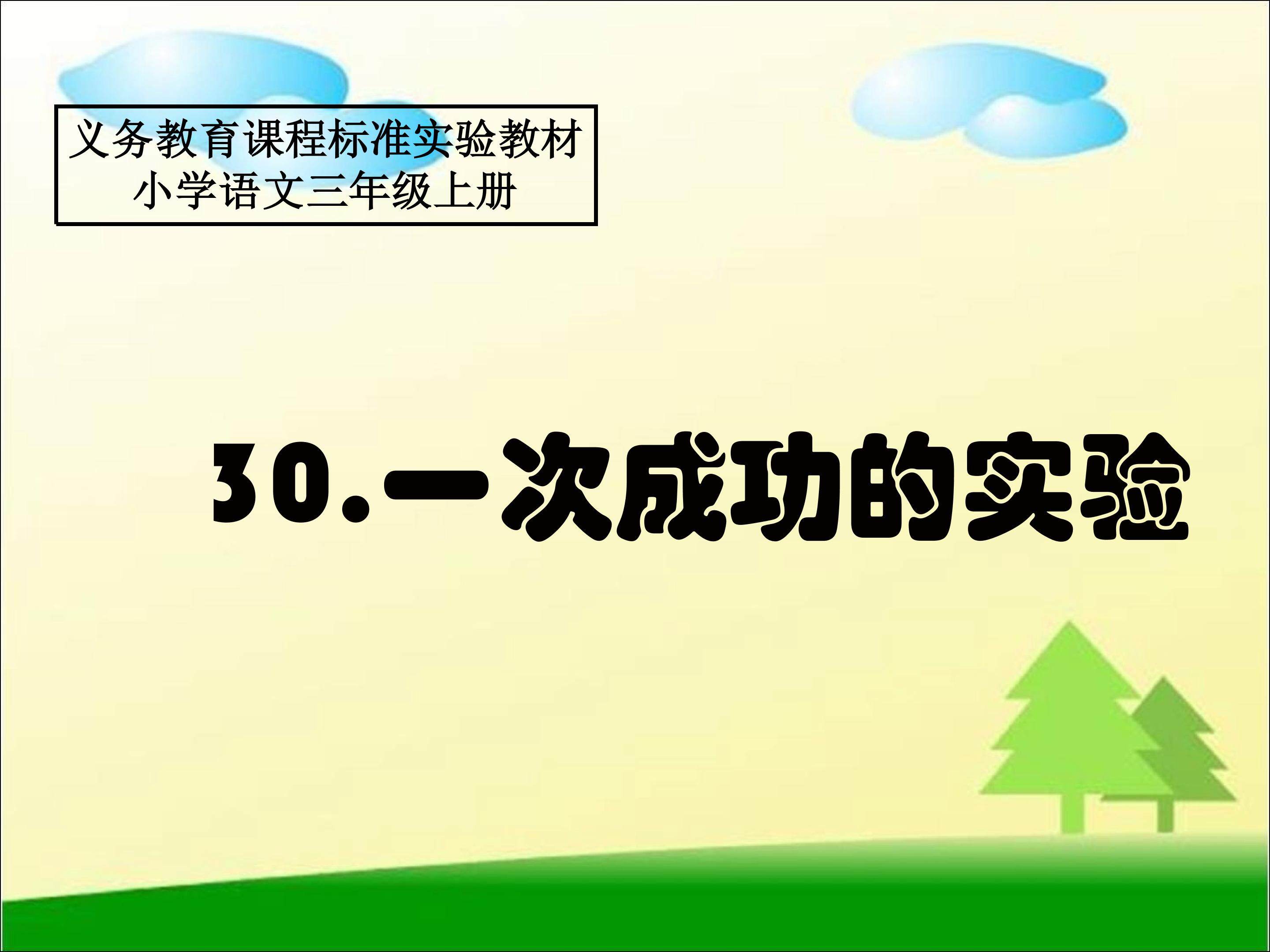 《一次成功的实验》教学课件