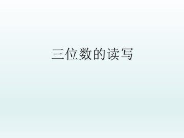 三位数的读写_课件1