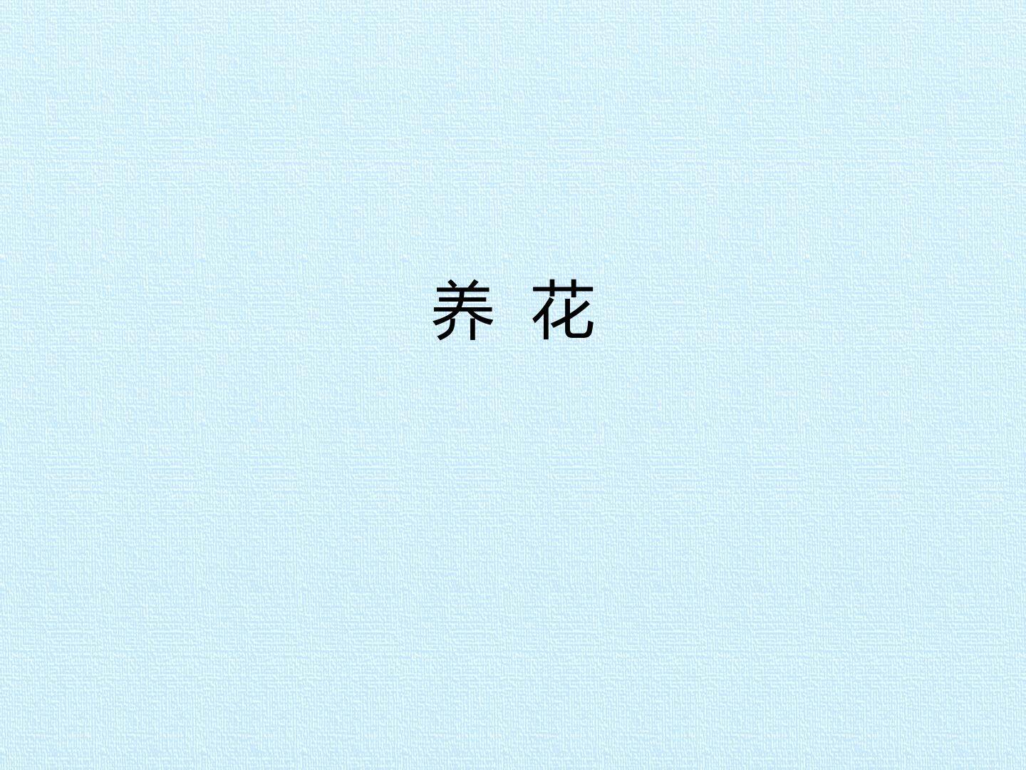 养花_课件1