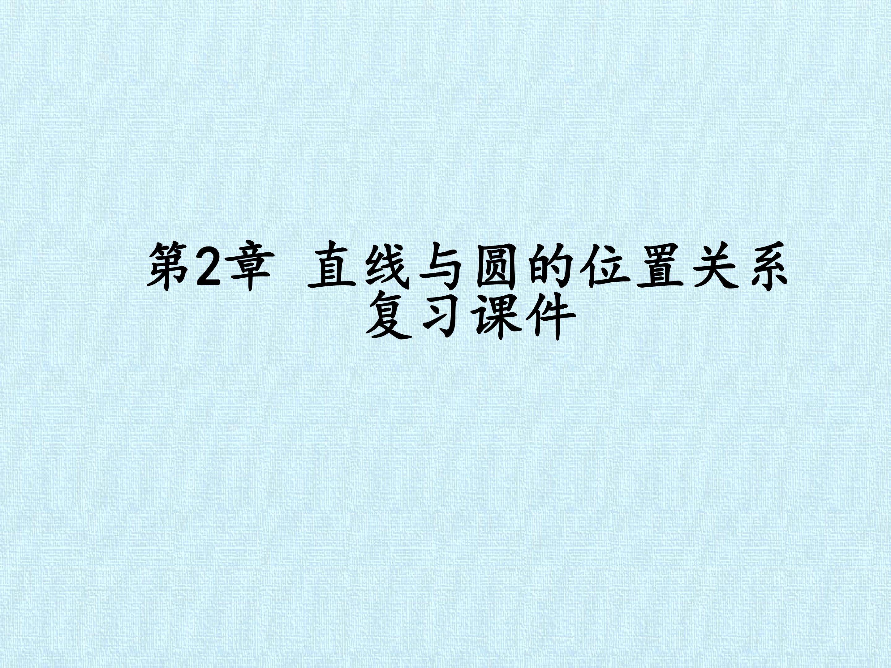 第2章 直线与圆的位置关系 复习课件