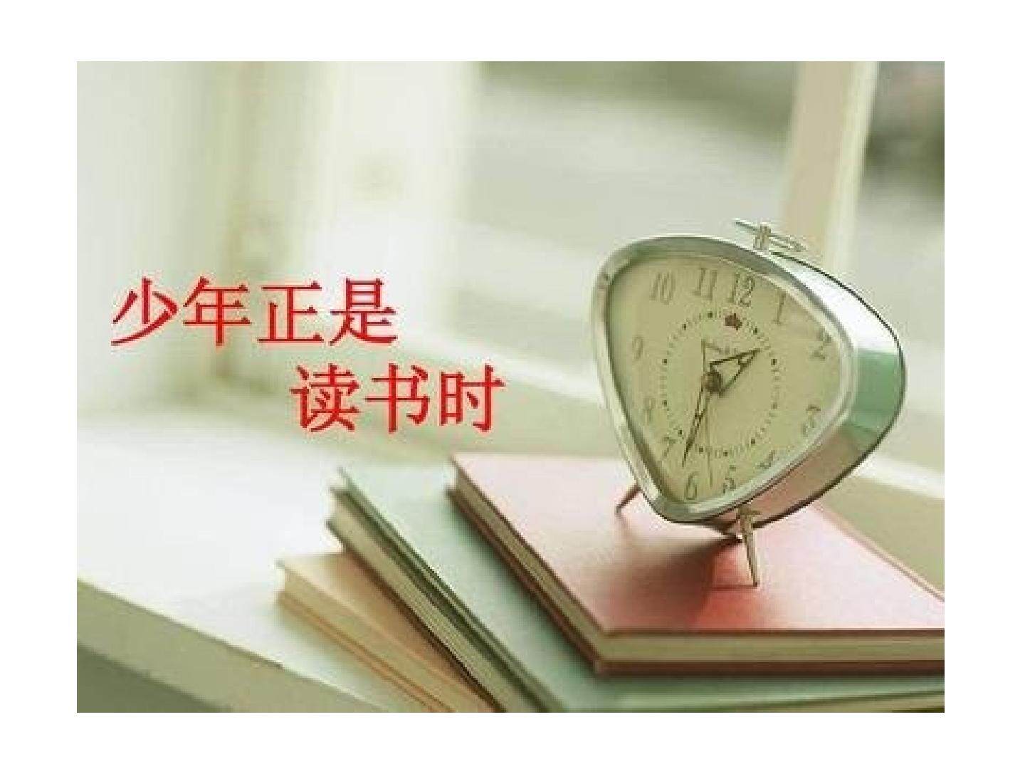 少年正是读书时