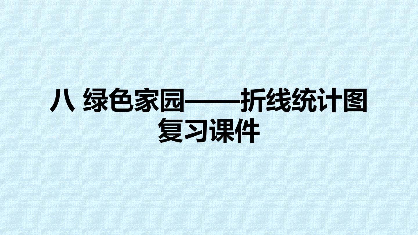 八 绿色家园——折线统计图 复习课件