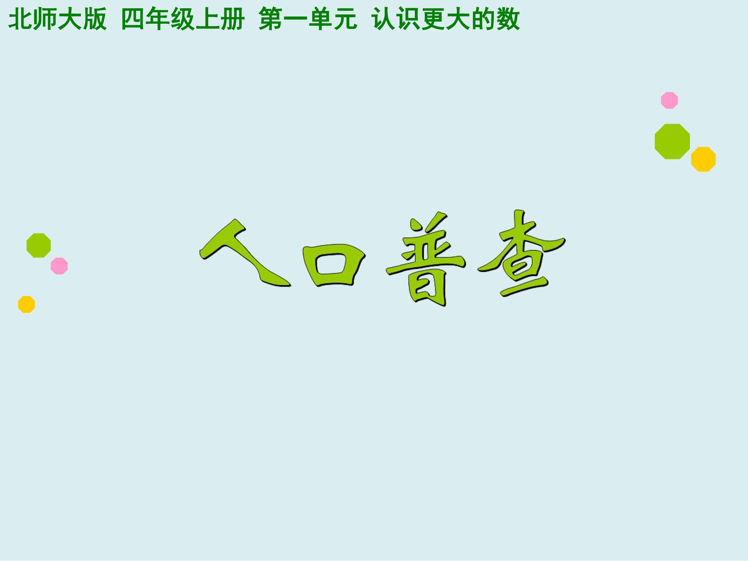 4年级数学北师大版上册课件第1章《人口普查》02