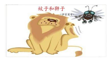 七年级上册语文部编版课件第22课《寓言四·蚊子和狮子》01