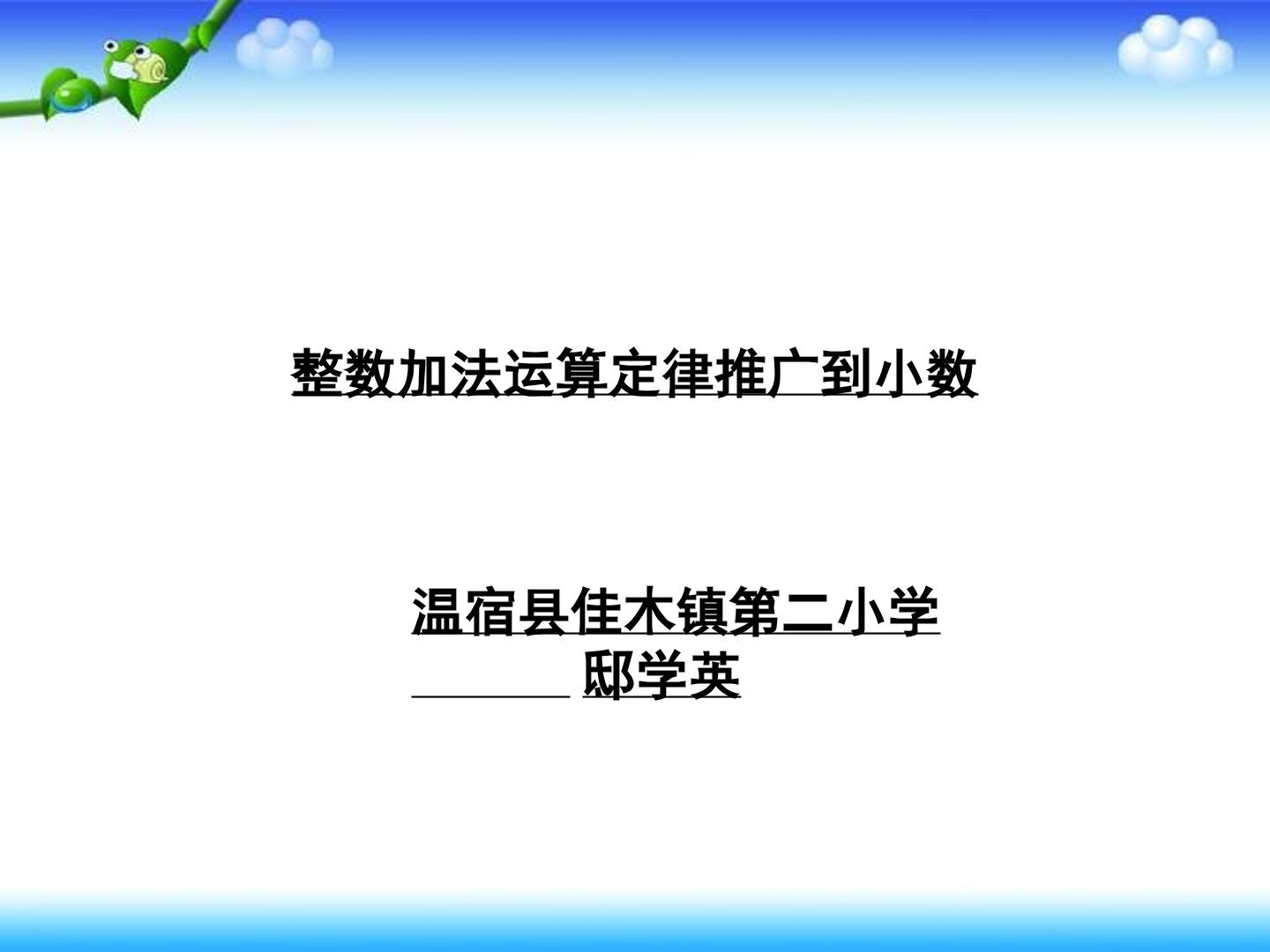 整数运算定律推广到小数