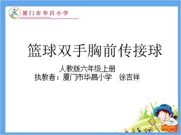 徐吉祥《篮球双手胸前传接球》