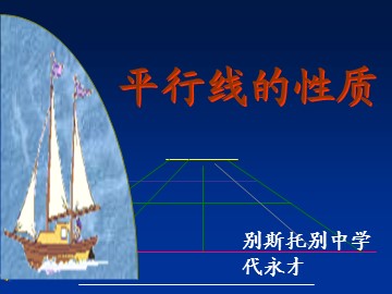 5.3.1 平行线的性质