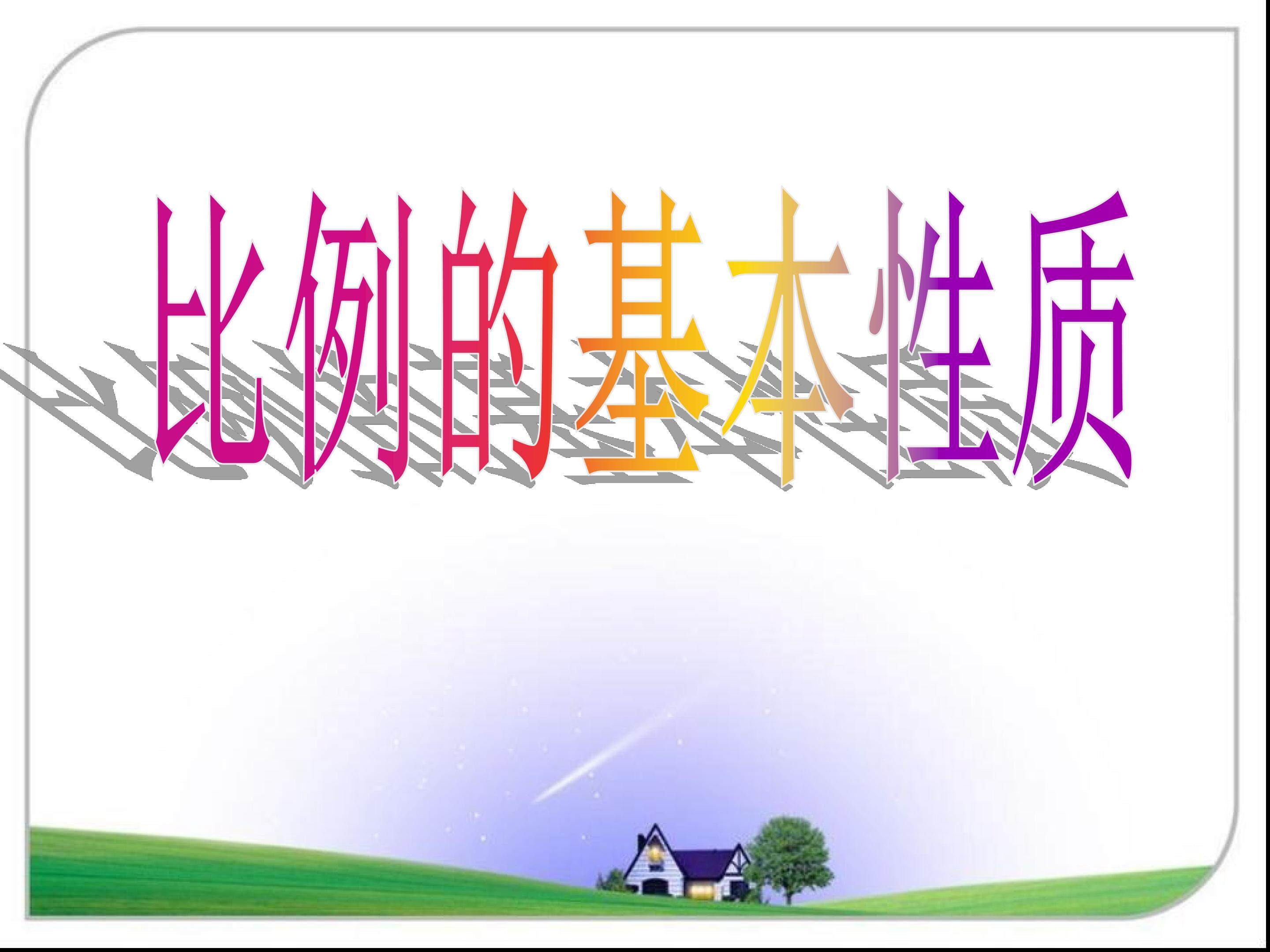 比例的基本性质