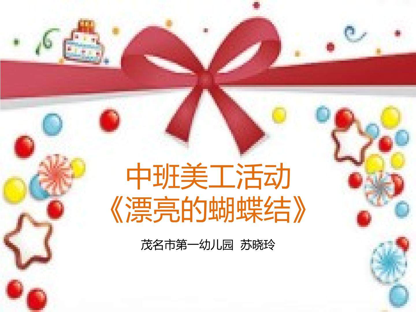 漂亮的蝴蝶结