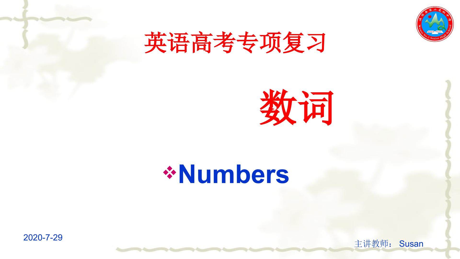 数词