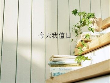 今天我值日_课件1