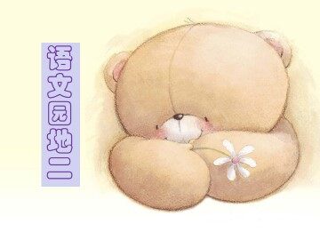语文园地二_课件2